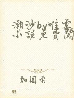 潮沙by唯雾的小说免费阅读笔趣阁