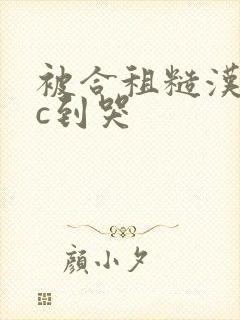 被合租糙汉室友c到哭