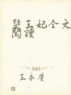 楚王妃全文免费阅读