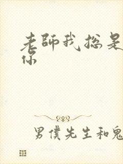 老师我总是想起你