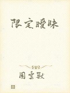 限定暧昧