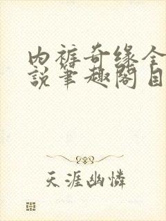 内裤奇缘全本小说笔趣阁目录