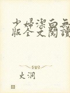 少妇洁白无删减版全文阅读