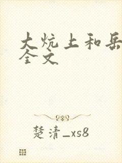 大炕上和岳偷倩全文