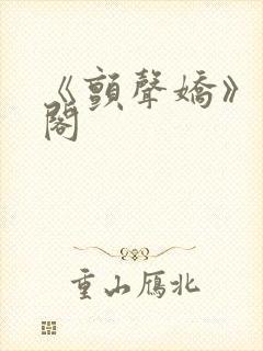 《颤声娇》笔趣阁