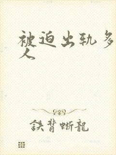 被迫出轨多汁美人