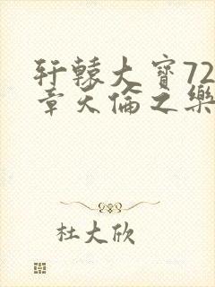 轩辕大宝720章天伦之乐