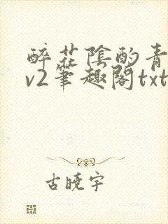 醉花阴酌青栀1v2笔趣阁txt