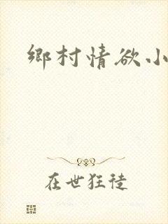 乡村情欲小说