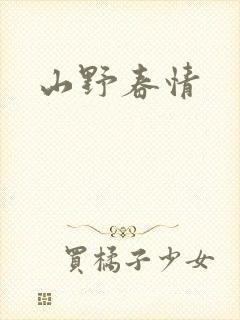 山野春情
