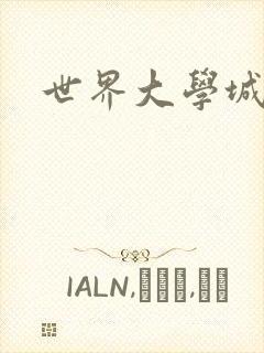 世界大学城