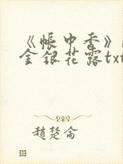 《帐中香》by金银花露txt