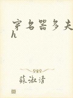 穿名器多夫巨肉h