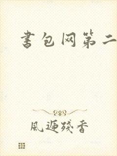 书包网第二