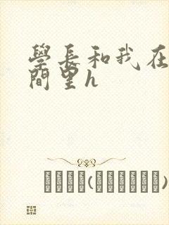 学长和我在卫生间里h