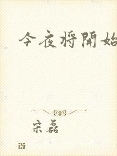 今夜将开始小说