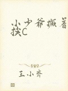 小少爷撅着屁股挨C