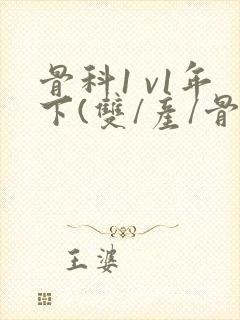 骨科1 v1年下(双/产/骨科年下)