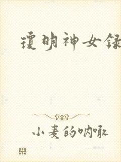 琼明神女录漫画