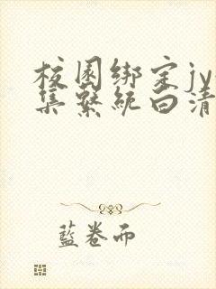 校园绑定jy收集系统白清素