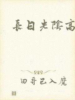 长日光阴高h