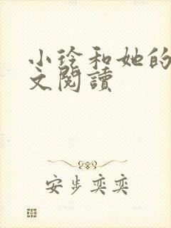 小玲和她的公全文阅读