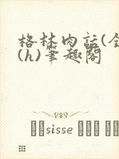 格林肉话(全)(h)笔趣阁