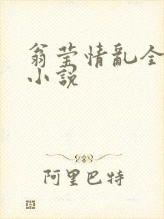 翁莹情乱全部篇小说