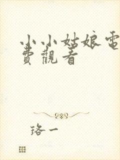 小小姑娘电影免费观看