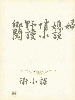 乡野俏媳妇免费阅读小说