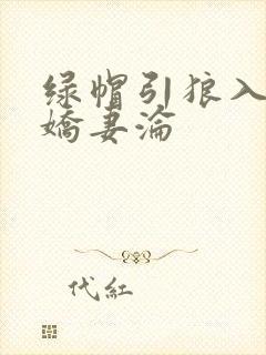 绿帽引狼入室之娇妻沦