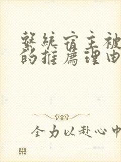 系统宿主被浇灌的推荐理由