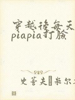 穿越后每天都在piapia打脸