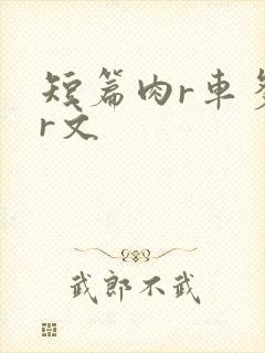 短篇肉r车多肉r文