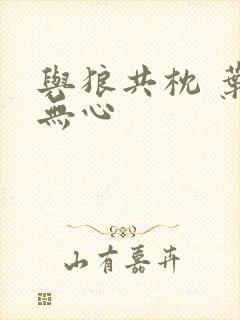 与狼共枕 叶落无心