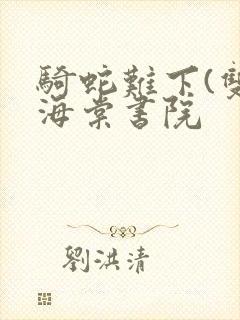 骑蛇难下(双)海棠书院