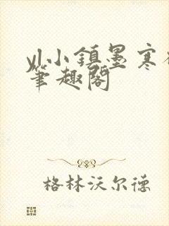 yl小镇墨寒砚笔趣阁