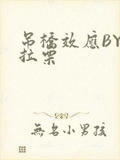 吊桥效应BY法拉栗