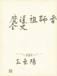魔道祖师香炉篇全文