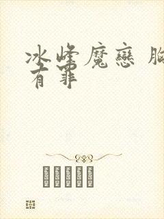 冰峰魔恋 胸大有罪