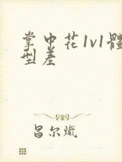 掌中花1v1体型差