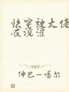 快穿被大佬们日夜浇灌