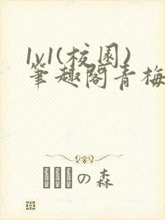 1v1(校园)笔趣阁青梅竹马