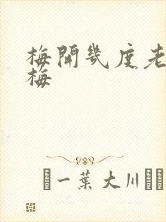 梅开几度老周张梅