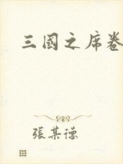 三国之席卷天下