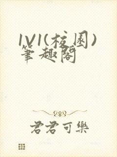 1V1(校园)笔趣阁