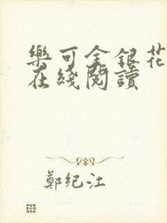 乐可金银花全文在线阅读