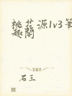 桃花源1v3笔趣阁