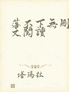 落不下无删减全文阅读