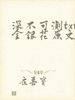深不可测txt金银花原文免费阅读